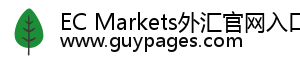 EC Markets外汇官网入口